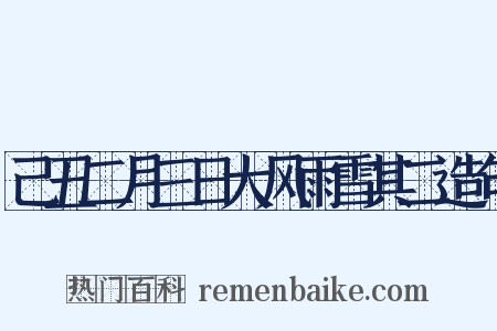 己丑二月三日大风雨雪其二造句是什么意思的图片